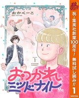 『おつかれミッドナイト【期間限定無料】 1』の電子書籍