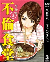 不倫食堂 分冊版 3
