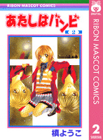 あたしはバンビ 2