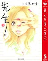 先生！ 5