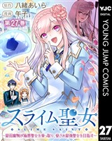 スライム聖女 ～最弱魔物が極悪聖女を乗っ取り、愛され最強聖女を目指す～ 27