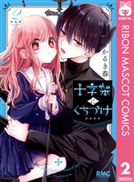 十字架にくちづけ 2