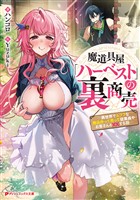 魔道具屋「ハーベスト」の裏商売 ―異世界でムフフな商品作って売って従業員やお客さんと××する話―