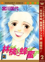 林檎と蜂蜜【期間限定無料】 2