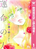 君に届け 番外編～運命の人～【期間限定試し読み増量】 1