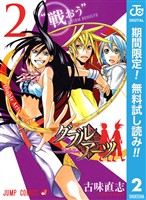 ダブルアーツ【期間限定無料】 2