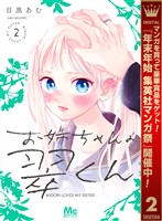 お姉ちゃんの翠くん【期間限定無料】 2