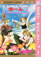 『ホーム【期間限定無料】 1』の電子書籍