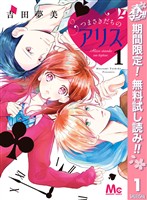 『つまさきだちのアリス【期間限定無料】 1』の電子書籍
