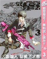 バイオーグ・トリニティ【期間限定無料】 3