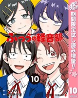 ふつうの軽音部【期間限定試し読み増量】 10