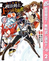 史上最強の魔法剣士、Fランク冒険者に転生する ～剣聖と魔帝、2つの前世を持った男の英雄譚～【期間限定無料】 2