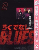ろくでなしBLUES【期間限定無料】 2