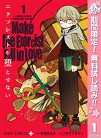 『エクソシストを堕とせない【期間限定無料】 1』の電子書籍