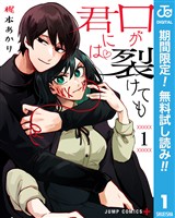 『口が裂けても君には【期間限定無料】 1』の電子書籍