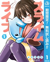 スライムライフ【期間限定無料】 1
