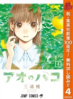 アオのハコ【期間限定無料】 4