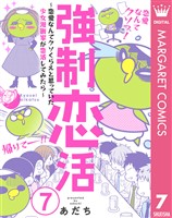 強制恋活~恋愛なんてクソくらえと思っていた少女漫画家が恋活してみたら~ 7