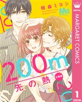 200m先の熱 分冊版 1