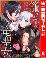 籠のなかの竜聖女 ―虐げられた伯爵令嬢は、今日も溺愛されています― 8