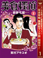 美食探偵 明智五郎【期間限定無料】 1
