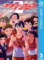 『エキデンブロス 2』の電子書籍