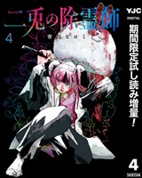 二兎の除霊師【期間限定試し読み増量】 4
