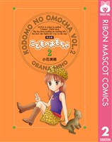 こどものおもちゃ 完全版 2