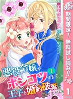 『【合本版】悪役令嬢がポンコツすぎて、王子と婚約破棄に至りません 1【描き下ろしマンガつき】【期間限定無料】』の電子書籍
