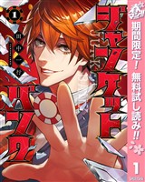 『ジャンケットバンク【期間限定無料】 1』の電子書籍