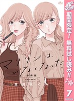 マリリンは、いなくなった 分冊版【期間限定無料】 7