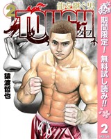 TOUGH 龍を継ぐ男【期間限定無料】 2