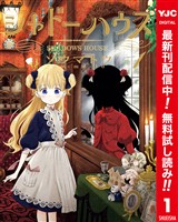 シャドーハウス カラー版【期間限定無料】 1