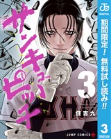 サンキューピッチ【期間限定無料】 3