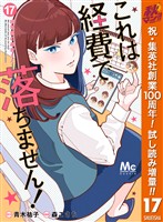 これは経費で落ちません！ ～経理部の森若さん～【期間限定試し読み増量】 17