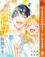 ここからはオトナの時間です。 単行本版【期間限定試し読み増量】 6