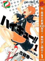 ハイキュー！！【期間限定無料】 1