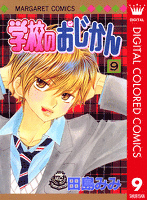 学校のおじかん カラー版 9