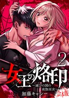 【合本版】女王の烙印～滅びの国の夜伽巫女～ 2