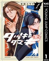 タツキとタマキ 1