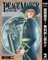 PEACE MAKER【期間限定無料】 2