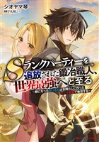 Sランクパーティーを追放された鍛冶職人、世界最強へと至る ~暇になったおっさんは気晴らしに作ったチート武器で無双する~
