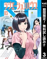 ラジエーションハウス【期間限定無料】 3