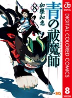 青の祓魔師 カラー版 8