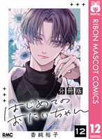 はじめてのおにいちゃん 分冊版 12
