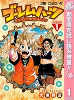 ゴーレムハーツ【期間限定試し読み増量】 1