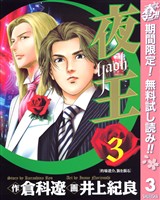夜王【期間限定無料】 3