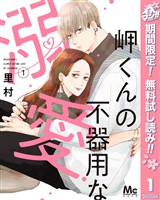 『岬くんの不器用な溺愛【期間限定無料】 1』の電子書籍