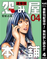 怨み屋本舗 通巻版【期間限定無料】 4