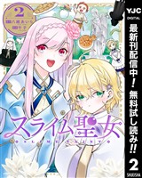 スライム聖女【期間限定無料】 2